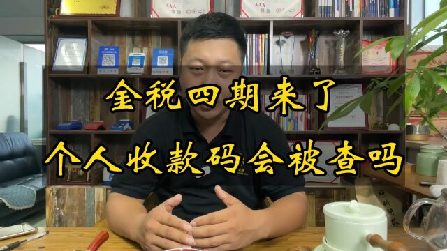 金税四期来了 个人收款码会被查吗