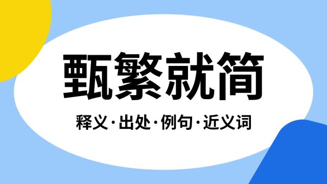 “甄繁就简”是什么意思?