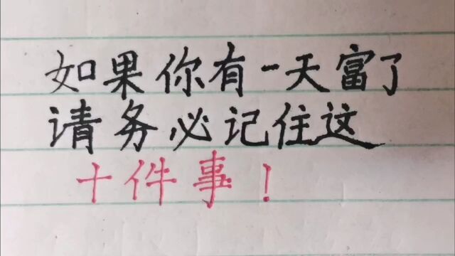 如果你有一天富了,请务必记住这十件事情