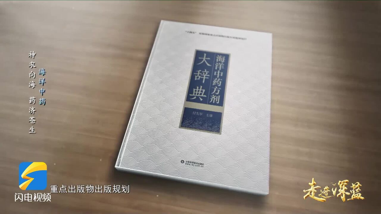 走进深蓝|历时十七年编撰 《海洋中药方剂大辞典》填补我国海洋中药方剂研究领域的空白