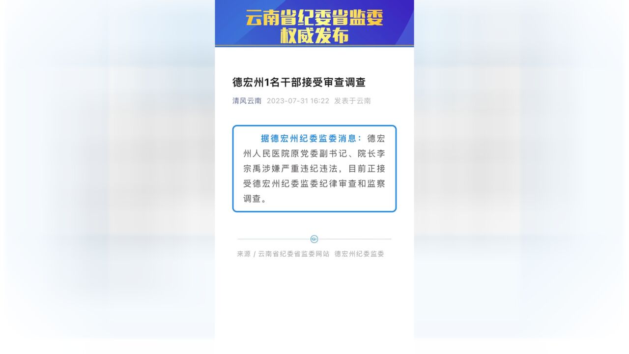 云南省纪委省监委权威发布德宏州1名干部接受审查调查.