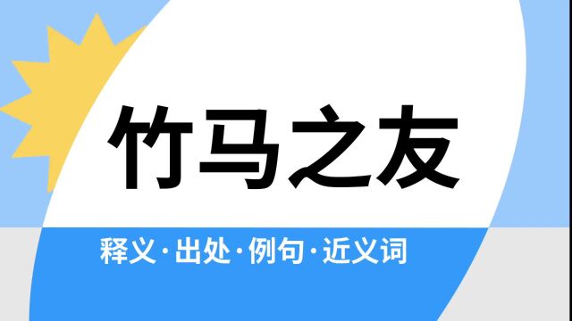 “竹马之友”是什么意思?