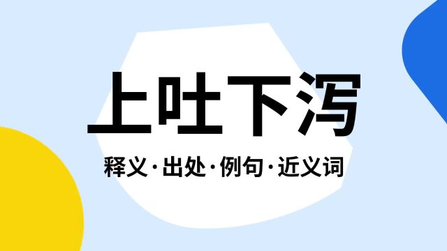 “上吐下泻”是什么意思?