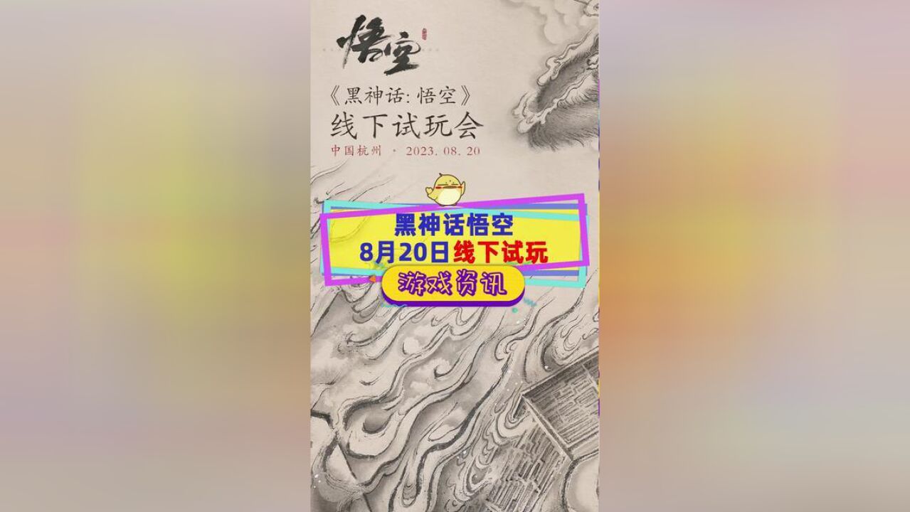 浙江省杭州市,黑神话悟空首次线下试玩