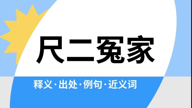 “尺二冤家”是什么意思?