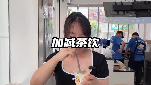 加减茶饮新品栀鲜水果捞你喝了吗?爽口好喝,活动只有7天时间 券赶紧先囤