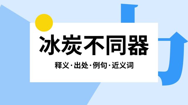 “冰炭不同器”是什么意思?