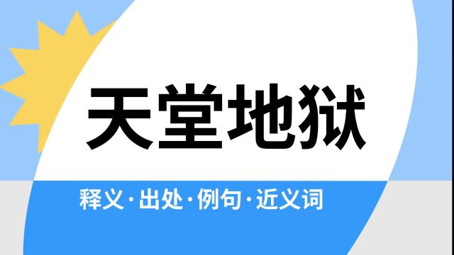 “天堂地狱”是什么意思?