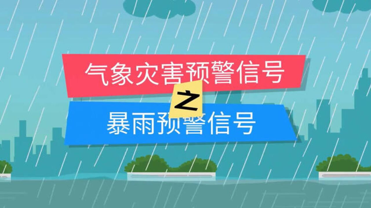 午FUN丨不同颜色暴雨预警意味着什么?