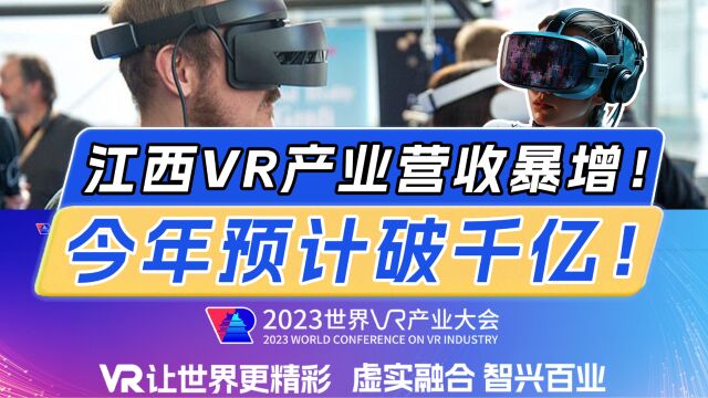 江西VR产业营收五年增长20倍!2023年更是预计破千亿元