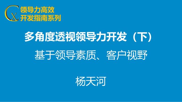 多角度透视领导力开发(下)