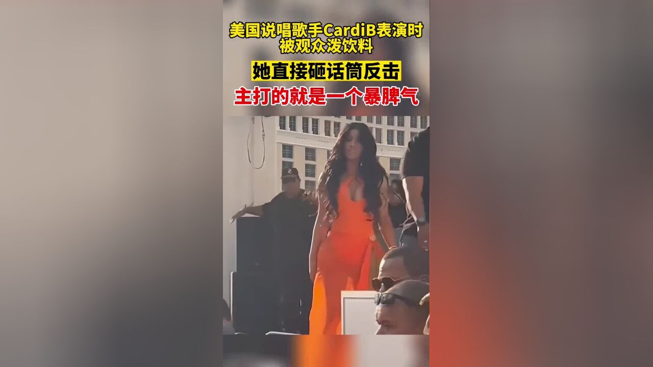 美国说唱歌手Cardi B表演时被观众泼饮料,她直接砸话筒反击!