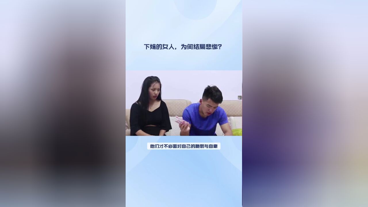 下嫁的女人,为何结局悲惨?