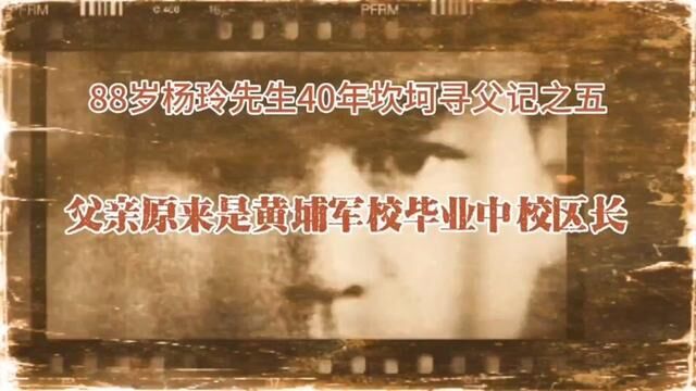 88岁杨玲先生40年寻父记5:父亲原来是黄埔军校毕业的中校区长#邳州 #黄埔军校 #寻找父亲 #寻亲记 #一张照片背后的故事