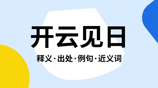 “开云见日”是什么意思?