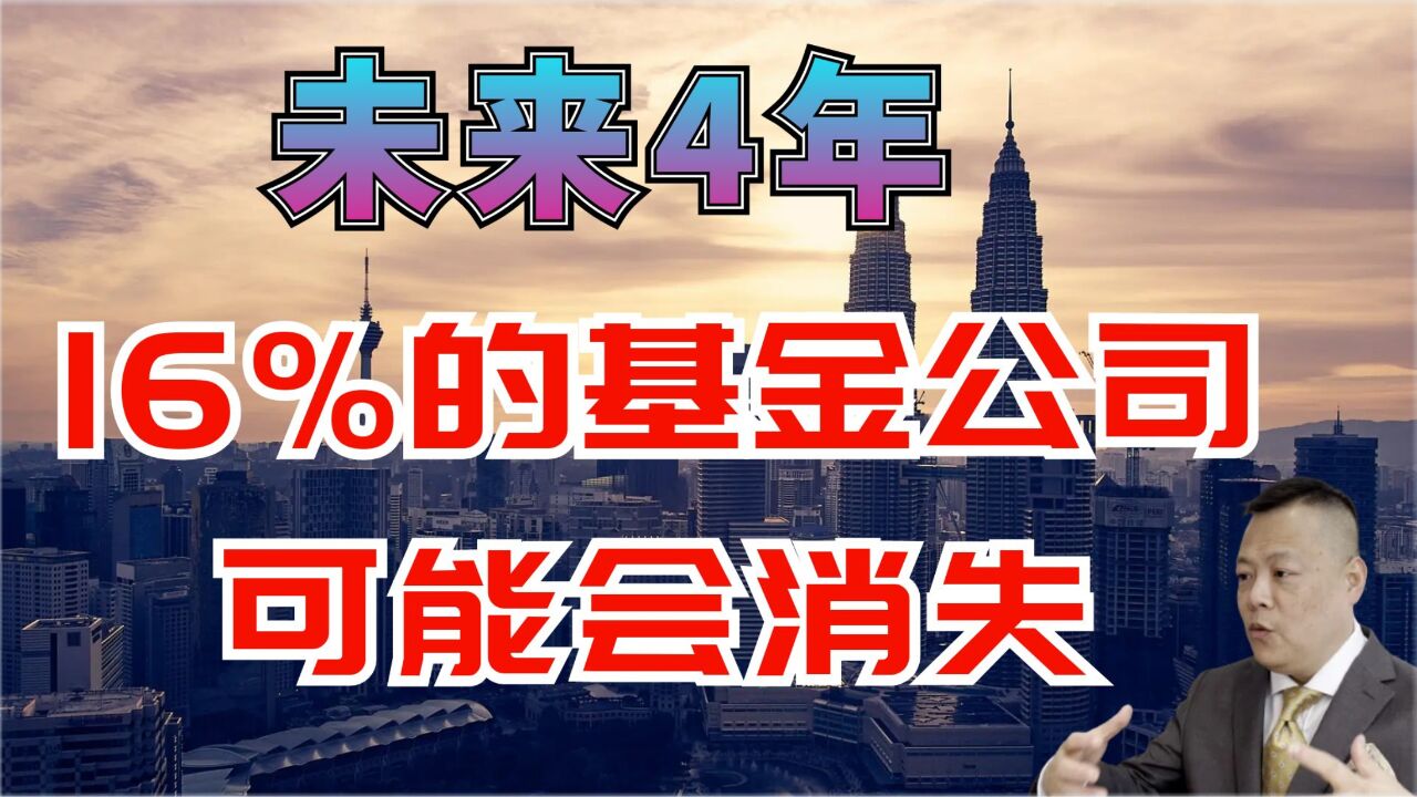 未来4年,16%的基金公司可能会消失