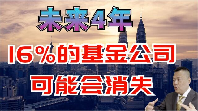 未来4年,16%的基金公司可能会消失