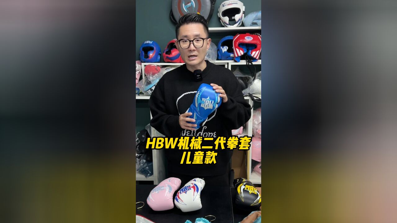 HBW机械二代拳套儿童款