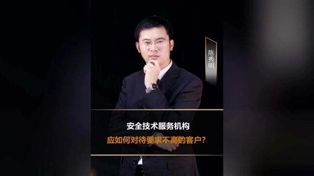 安全技术服务机构应如何对待要求不高的客户?