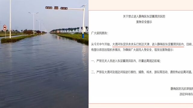 天津静海区发布紧急提示:洪水水头已抵达天津,禁止进入蓄滞洪区