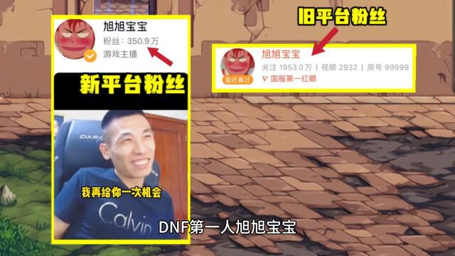 DNF:旭旭宝宝签约新东家,前途未卜!