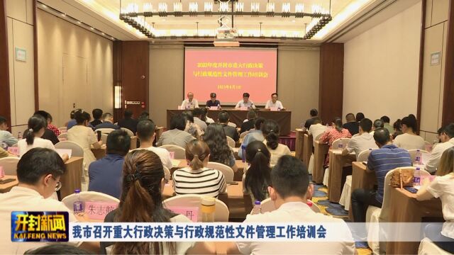 我市召开重大行政决策与行政规范性文件管理工作培训会