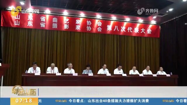 山东卫视丨山东省十二家文艺家协会召开代表大会 选举产生新一届领导机构