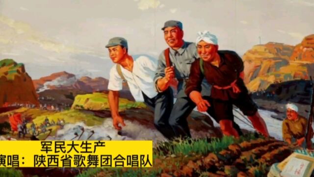 经典红歌《军民大生产》,激情澎湃,唤起几代人的回忆