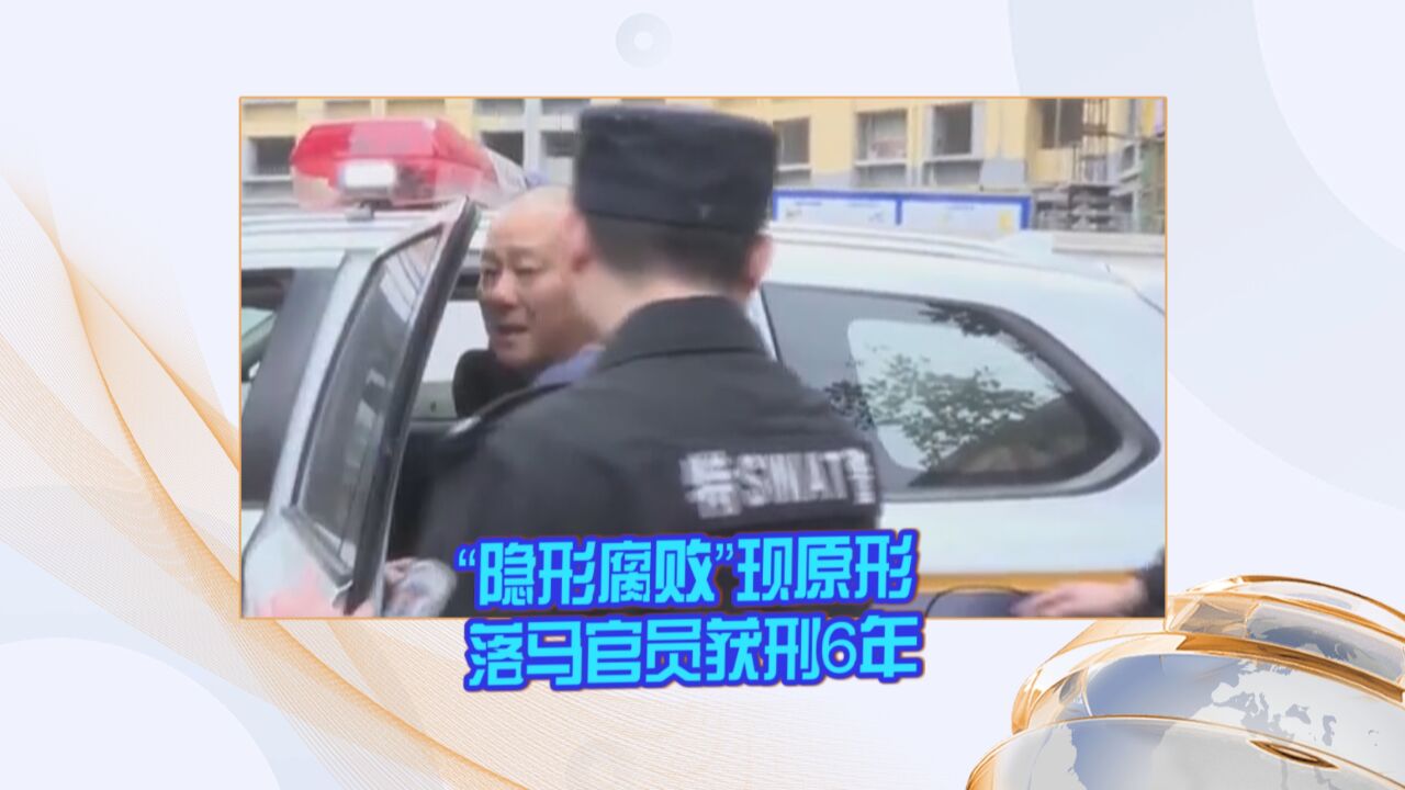 “隐形腐败”现原形 落马官员获刑6年