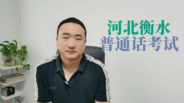 2023年89月河北省衡水市普通话考试报名时间安排公布了,需要参加考试的你,现在就去备考吧!