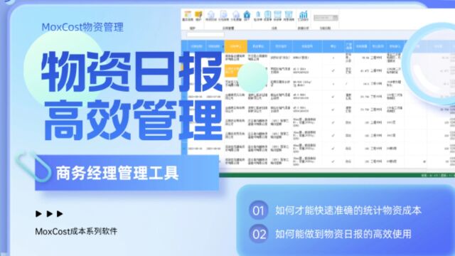 MoxCost物资管理软件演示中建系统物资日报的管理