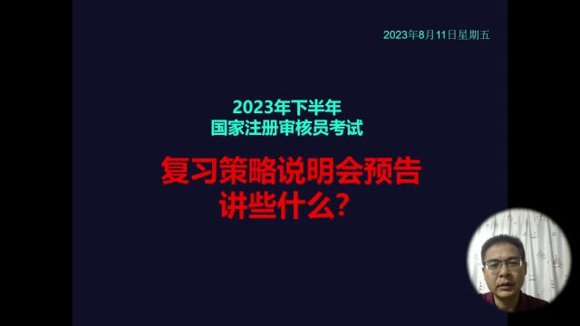 国家注册审核员考试复习策略说明会说些什么?