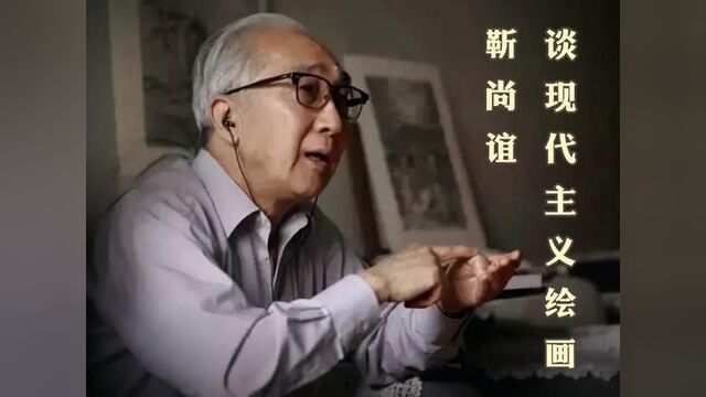 【艺术解读】靳先生谈现代主义绘画的由来