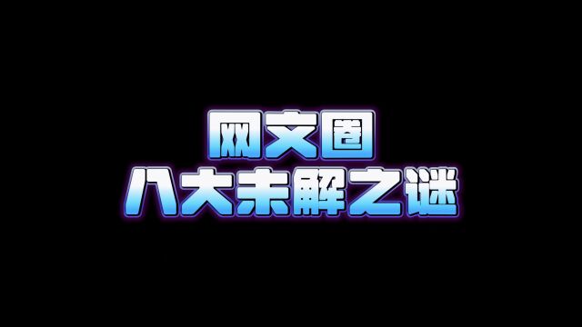 以下八个问题被称为老书虫终结者,也叫作网文圈八大未解之谜