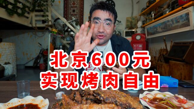 北京最豪横的新疆餐厅,600实现馕坑肉加腰子自由