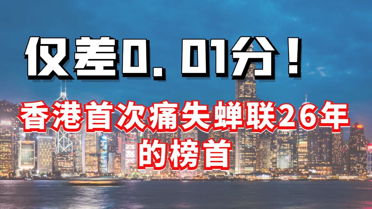 仅差0.01分!香港首次痛失蝉联26年的榜首!