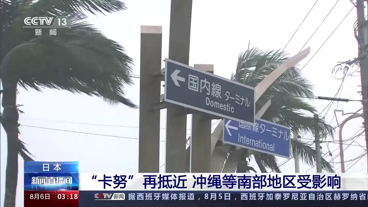 日本 “卡努”再抵近 冲绳等南部地区受影响