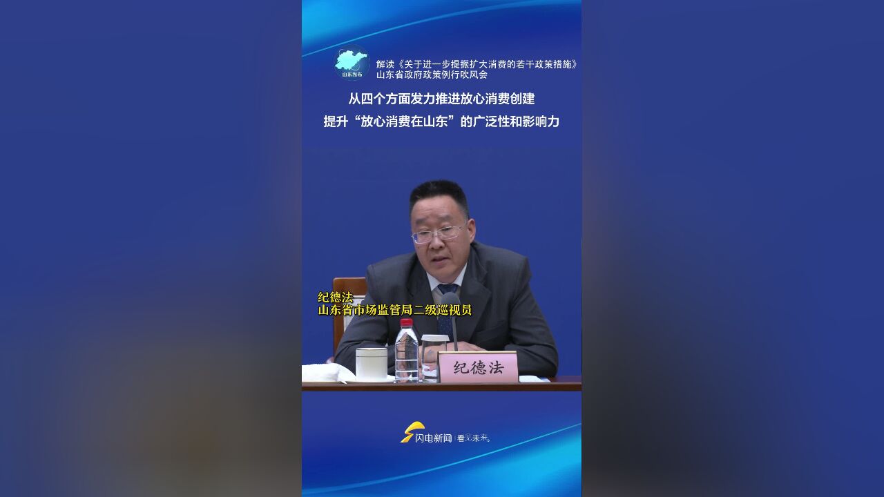 山东:多方面发力推进放心消费创建 提升“放心消费在山东”广泛性和影响力