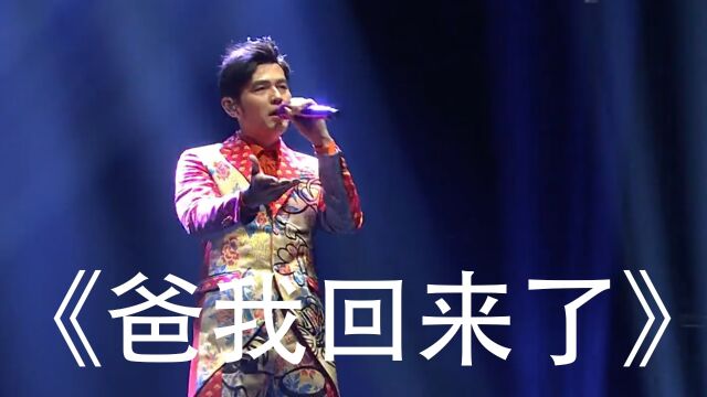 十六异【爱听音乐汇】《爸我回来了》是由周杰伦作词作曲并演唱收录于专辑《范特西》中