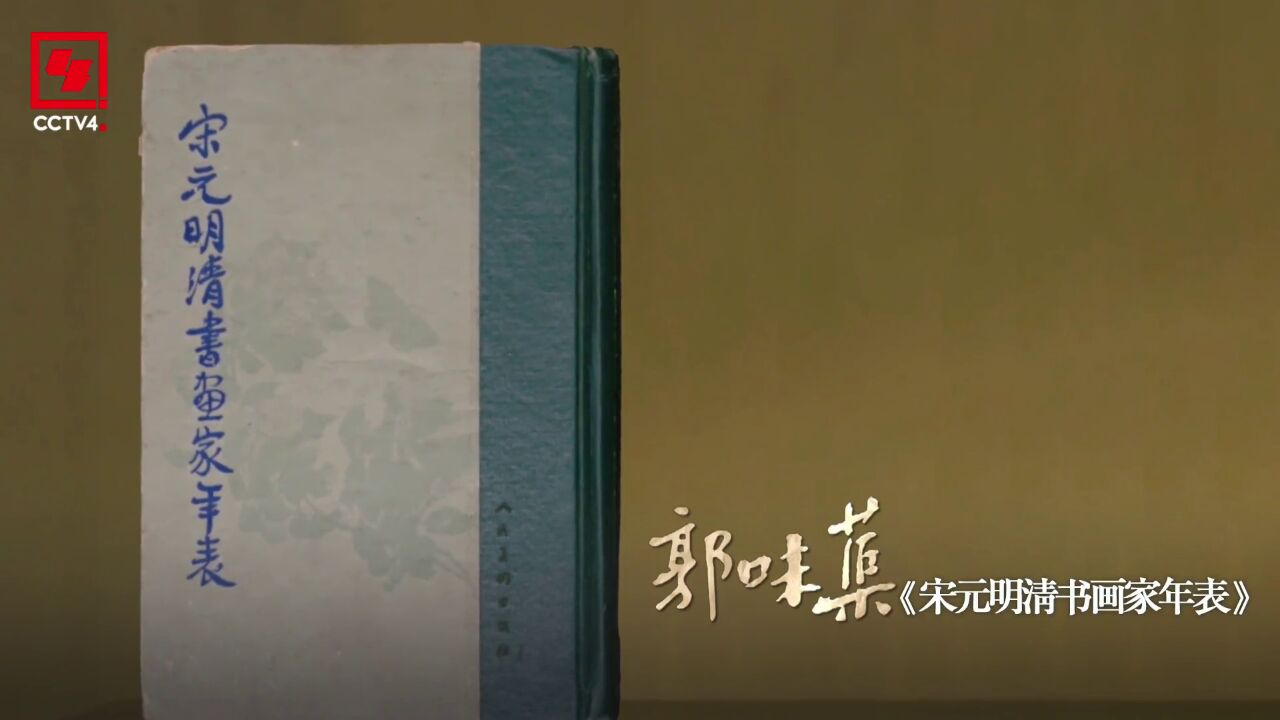 郭味蕖用20年时间编撰了中国现代美术史的第一本编年体著作一个人能有多少个20年?这20年里又能做多少事情