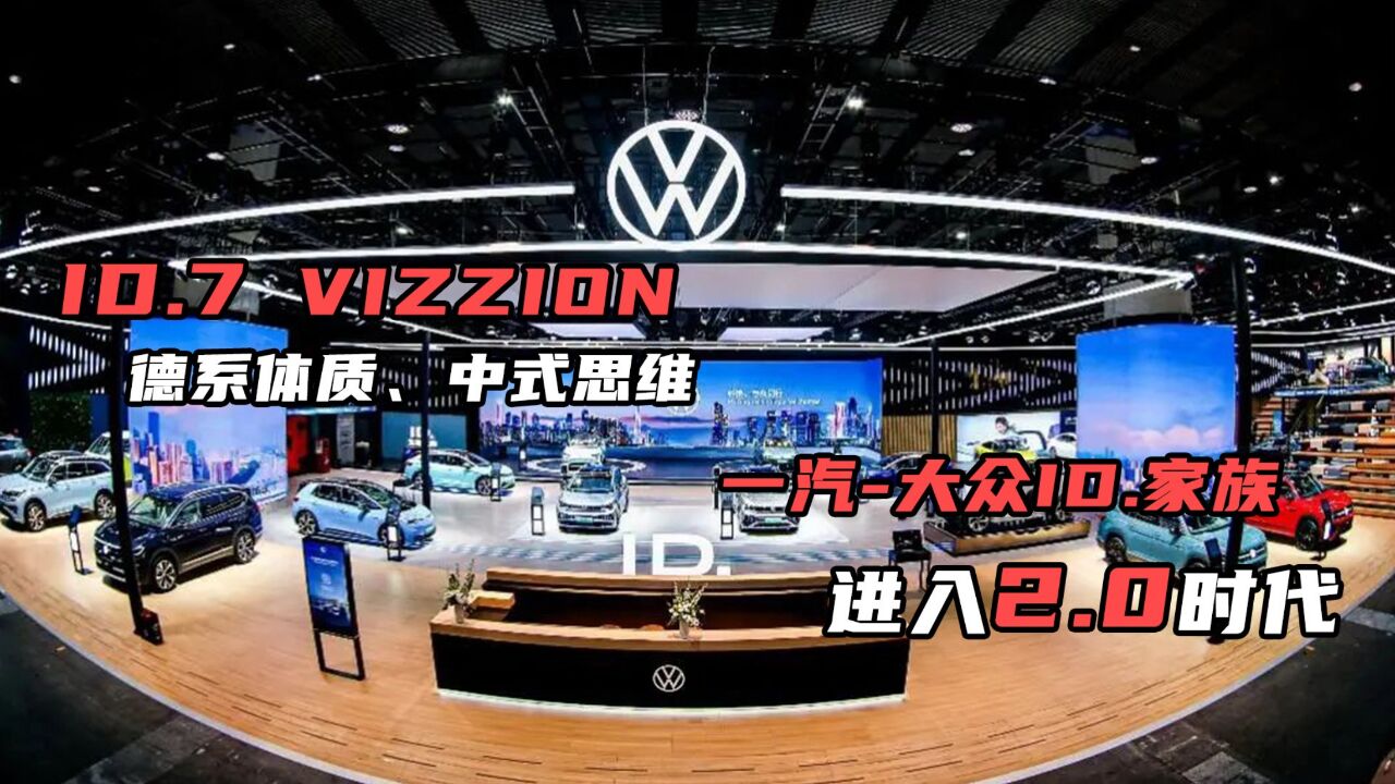 ID.7 VIZZION,德系体质、中式思维;一汽大众ID家族进入2.0时代