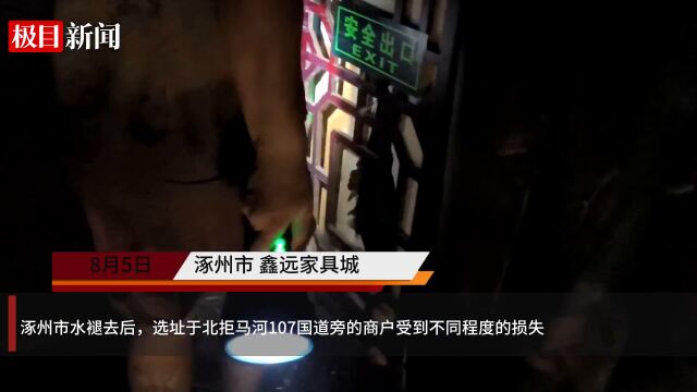 【视频】洪水退去后的涿州商户:家具城损失上千万,刚装修完还没来得及开业