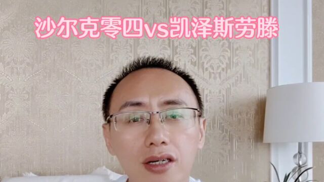 德乙联赛沙尔克零四vs凯瑟斯劳腾赛事解析