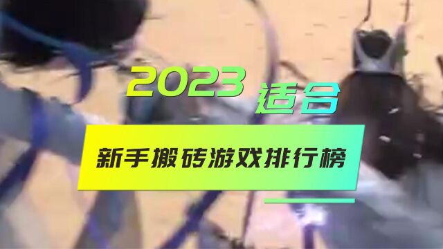 2023适合新手搬砖的游戏排行榜