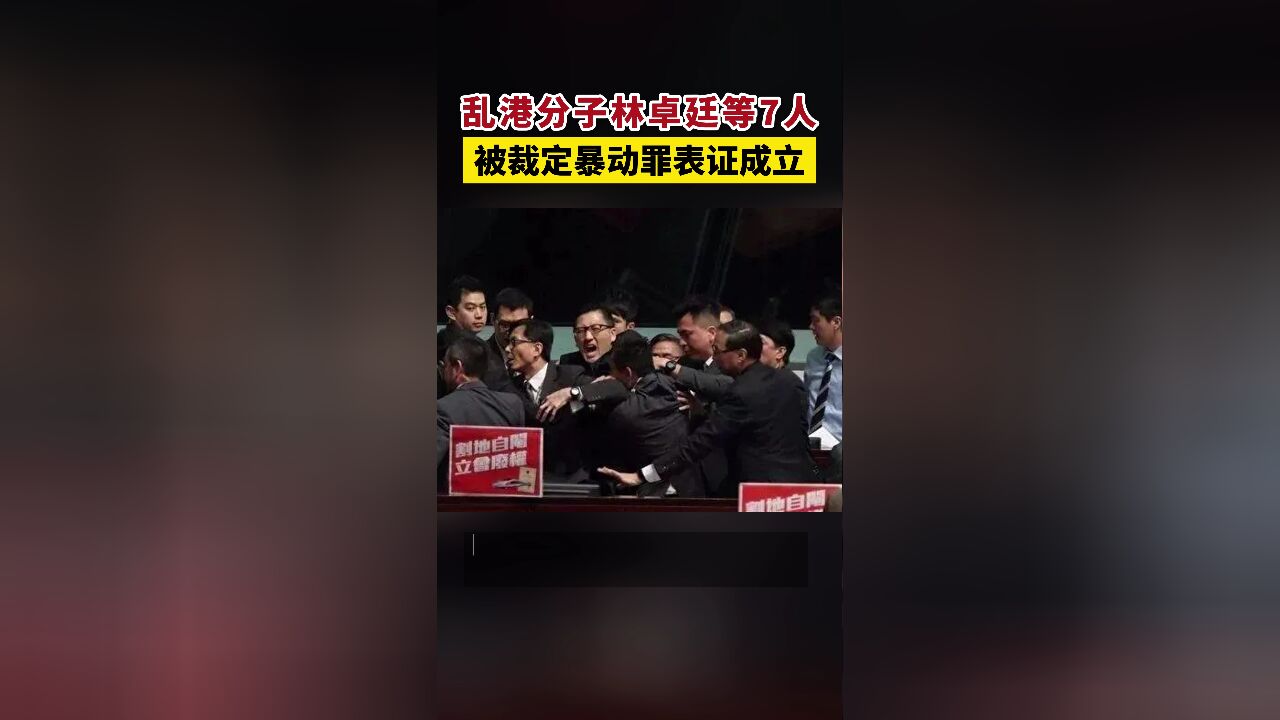 乱港分子林卓廷等7人被裁定暴动罪表证成立