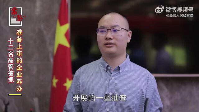 12名高管被抓,准备上市的企业咋办?看检察官如何破局