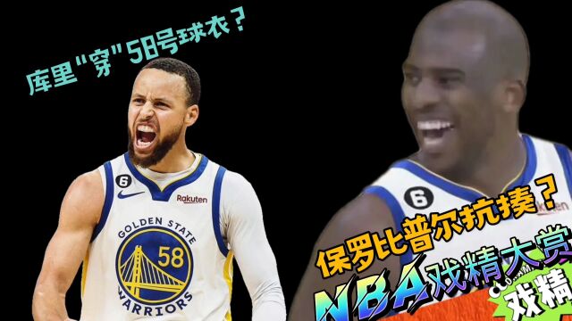 NBA戏精大赏库里“穿”58球衣?保罗比普尔抗揍?