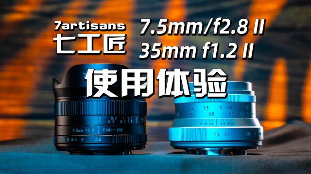 双龙戏珠  七工匠35mm/f1.2二代和7.5mm/f2.8二代使用体验