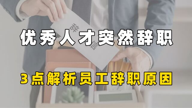 优秀人才突然辞职?辞职的原因你知道吗?3点解析员工辞职原因