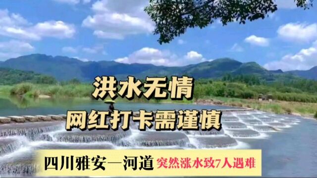 洪水无情,网红打卡需谨慎,四川雅安一河道突然涨水致7人遇难